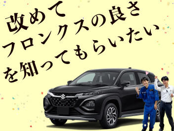 改めてフロンクスを良さを知ってもらいたいの巻